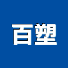 百塑企業股份有限公司,成型機,滾輪成型機,射出成型,鐵線成型加工