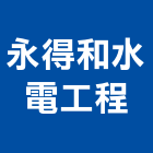 永得和水電工程有限公司,台北自來水管,自來水管,排水管,透水管