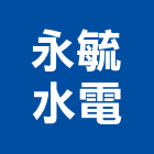 永毓水電有限公司,新北水電行
