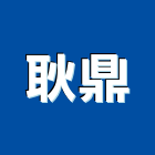 耿鼎企業股份有限公司,鋼捲,鋼捲分條,鋼捲裁剪,鋼捲板