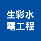 生彩水電工程有限公司,高低壓電氣設備工程,道路工程,模板工程,消防工程