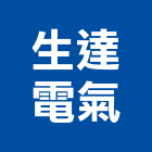 生達電氣有限公司,高低壓電氣設備工程,道路工程,模板工程,消防工程