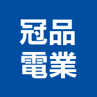 冠品電業有限公司,射出,射出成型,塑膠射出,射出磚