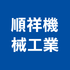順祥機械工業股份有限公司,新北機械零件,五金零件生產,汽車零件,機械零件
