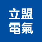 立盟電氣有限公司,台北電氣機械,機械,重機械,機械五金