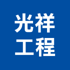 光祥工程實業有限公司,高低壓,低壓灌漿,高低壓配電盤,低壓灌注