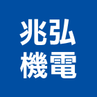 兆弘機電股份有限公司,台北機電工程,道路工程,模板工程,消防工程