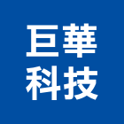 巨華科技有限公司,緊急照明,照明燈,照明,戶外照明燈