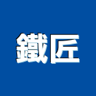 鐵匠股份有限公司,車牌,車牌辨識