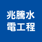 兆騰水電工程有限公司,新北工程承包,承包,水電工程承包,水電承包