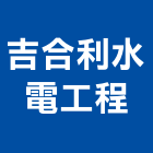 吉合利水電工程有限公司,電氣工程,道路工程,模板工程,消防工程