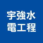 宇強水電工程有限公司,台北配管工程,道路工程,模板工程,消防工程