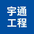 宇通工程有限公司,高低壓配電,高低壓配電盤,配電,配電工程