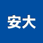 安大股份有限公司,導管