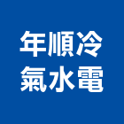 年順冷氣水電企業有限公司,冷凍空調,空調,空調系統,空調箱