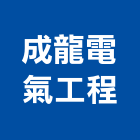 成龍電氣工程有限公司,新北電氣儀表試驗,載重試驗,土壤試驗,鋼筋物性試驗