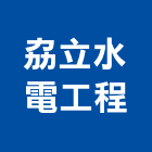 劦立水電工程有限公司,高低壓,低壓灌漿,高低壓配電盤,低壓灌注