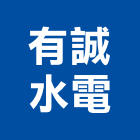 有誠水電有限公司,台北水電行
