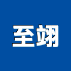 至翊企業有限公司,台北配管工程,道路工程,模板工程,消防工程