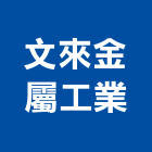 文來金屬工業股份有限公司,太原