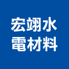 宏翊水電材料有限公司,台北材料數量估算,估算軟體,建築估算,裝修估算