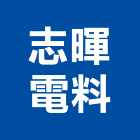 志暉電料有限公司,電料