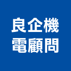 良企機電顧問股份有限公司,導管