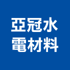 亞冠水電材料有限公司