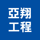 亞翔工程股份有限公司,配電工程,道路工程,模板工程,消防工程