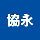 協永企業有限公司,冷氣,水冷式冷氣,中央系統冷氣,冷氣設備