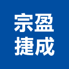 宗盈捷成股份有限公司,消防系統工程,消防排煙,道路工程,模板工程