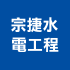 宗捷水電工程有限公司,消防工程,消防排煙,道路工程,模板工程