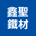 鑫聖鐵材股份有限公司 鑫聖鐵材股份有限公司,彰化縣鋼筋,鋼筋檢料,鋼筋撿料,鋼筋彎曲