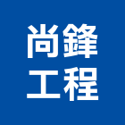 尚鋒工程有限公司,高低壓電氣設備工程,道路工程,模板工程,消防工程