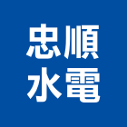 忠順水電有限公司,台北水電材料批發,衛浴設備批發,水電材料批發,木材批發