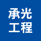 承光工程有限公司,新北安裝,玻璃安裝,安裝,玻璃安裝工程
