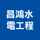 昌鴻水電工程有限公司,冷氣空調設備,設備,通風設備,泳池設備