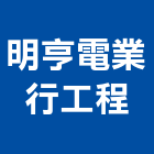 明亨電業行工程有限公司,衛生下水道,下水道工程,滑水道,水道