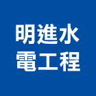 明進水電工程有限公司,配管工程,道路工程,模板工程,配管