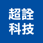 超詮科技股份有限公司,苗栗縣系統,系統整合規,影系統,水系統