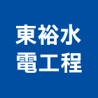 東裕水電工程有限公司,新北水電行