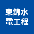 東錦水電工程有限公司,台北水電材料批發,衛浴設備批發,水電材料批發,木材批發