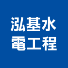 泓基水電工程有限公司,高低壓電氣設備工程,道路工程,模板工程,消防工程