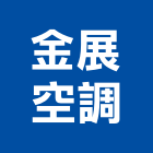 金展空調股份有限公司,冷凍設備,設備,通風設備,泳池設備