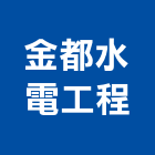 金都水電工程有限公司,新北衛生工程,道路工程,模板工程,消防工程