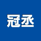 冠丞企業有限公司,低壓配電,配電箱,低壓灌漿,高低壓配電盤
