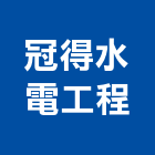 冠得水電工程有限公司,高低壓,低壓灌漿,高低壓配電盤,低壓灌注
