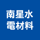 南星水電材料有限公司,新北材料行