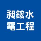 昶鋐水電工程有限公司,配管工程,道路工程,模板工程,配管