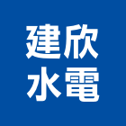 建欣水電有限公司,台北電器承裝,承裝,自來水承裝,電器承裝